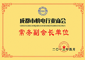 成都市機(jī)電行業(yè)商會(huì)副會(huì)長(zhǎng)單位
